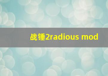 战锤2radious mod